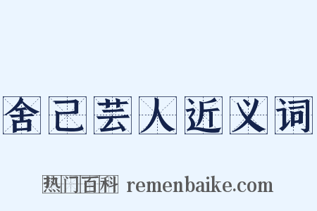 舍己芸人近义词是什么意思的图片